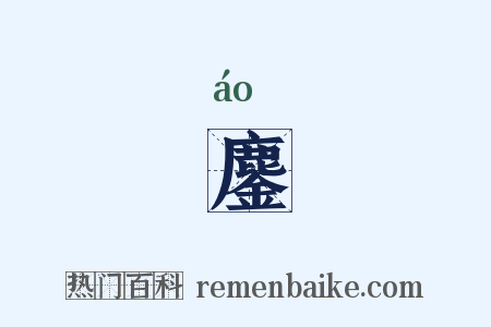 鏖是什么意思的图片